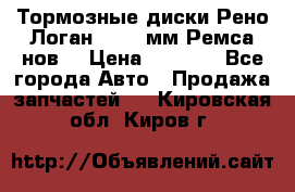 Тормозные диски Рено Логан 1, 239мм Ремса нов. › Цена ­ 1 300 - Все города Авто » Продажа запчастей   . Кировская обл.,Киров г.